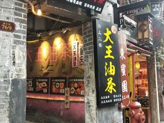 门面-大王油茶(磁器口店)