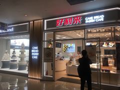 -好利来(熙地港店)