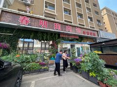 -春明狗肉馆(经开一区店)