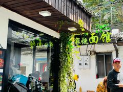 -家烧面馆【南山路知名经典面食】