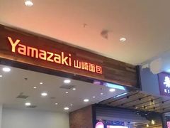 -山崎面包(苏州中心店)