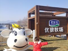 -君乐宝优致牧场