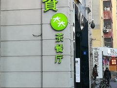 -小资太太餐厅(南岗区店)