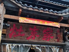 门面-灶东家民间菜(回兴店)