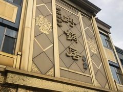 -砂锅居(西四店)