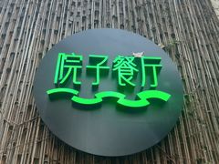 门面-院子餐厅·大锅菜·老杭帮(桥西直街店)