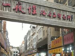 -一夜埕海产品特色街