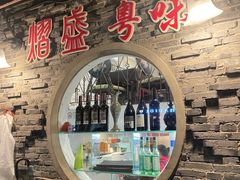 -熠盛粤味·顺德桑拿鸡(永康路店)