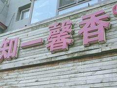 -知一馨香熏肉大饼(抚顺石化大学店)