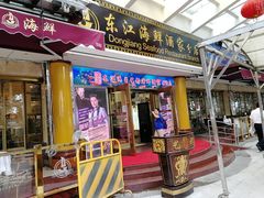 门面-东江海鲜酒家(艺都分店)