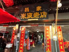 -吕家米皮