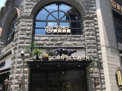 门面-妥妥烤肉料理(昙华林店)