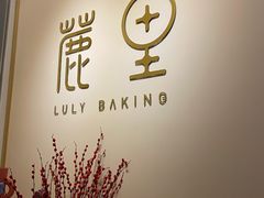 -鹿里烘焙LulyBaking(东二环泰禾广场店)