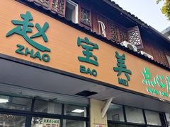 -赵宝美煎包店