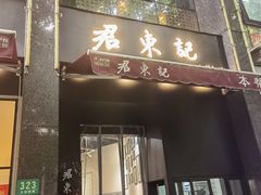 -君东记本帮面馆(天钥桥路店)