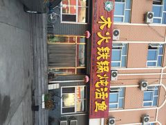 木火铁锅炖活鱼-木火铁锅炖活鱼(赤城分店)