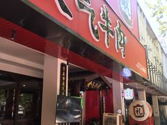 门面-受气牛肉·耙牛肉火锅(水晶郦城店)