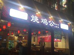 门面-重庆烧鸡公火锅(簋街店)
