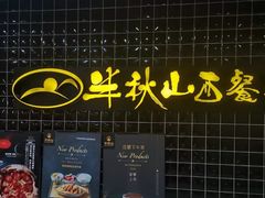 门面-半秋山西餐厅(沙坪坝店)