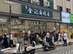 -顺城金记卤鸡·清真