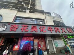 -杏花吴记牛肉火锅