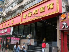 门面-洛阳面馆(红专路店)