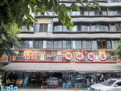 -明婷饭店(外曹家巷店)