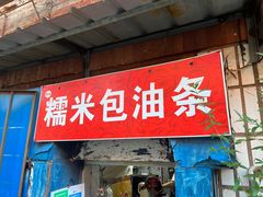 门面-殷姐糯米包油条