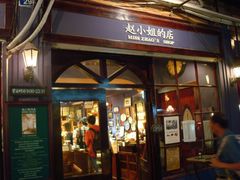 门面-赵小姐的店(鼓浪屿三友店)