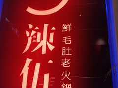 -辣伍鲜毛肚老火锅(元一店)