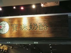 -宝珠奶酪(闵行仲盛店)