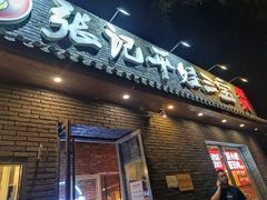 -平娃三宝烧烤·面食(南小街店)