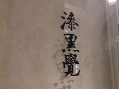 -漆黑觉米粉(三里屯店)