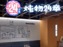 大堂-炖物24章·顺时轻养茶(杭州大厦店)