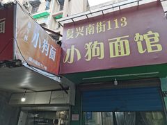 门面-小狗面馆(复兴店)