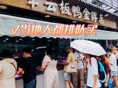 门面-章云板鸭(评事街店)