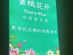 -蜜桃花开·中西融合菜E&W(南长街店)