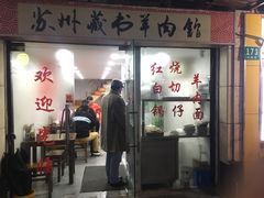 门面-苏州藏书羊肉馆(安顺路店)