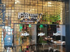 -炉鱼(亲橙里店)