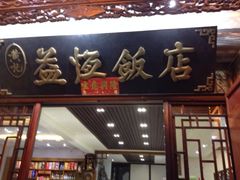 -白家寨子·山野白族菜(古城总店)