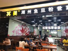门面-其美潮州鱼旦粉世家(花城汇南区分店)