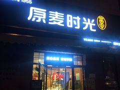 门面-原麦时光·蛋糕面包(金原店)