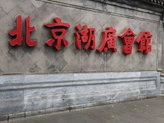 -北京湖广会馆