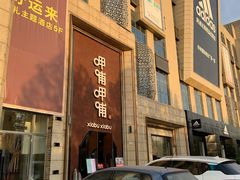 门面-呷哺呷哺(华林国际店)