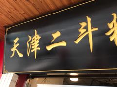 门面-二斗栗子(西湖道店)