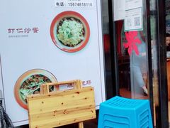 -老顺兴干拌面(雨花亭店)