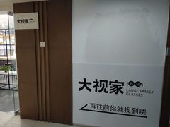 -大视家眼镜(园区星海店)