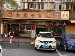 -福合埕牛肉丸(福平路店)