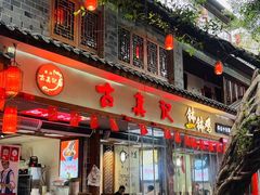 -古真记钵钵鸡(总店)