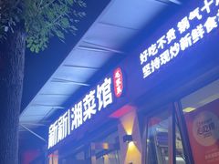-新新湘菜馆(新中街二条店)